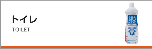 水回り、トイレクリーニング