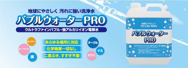 バブルウォーターPRO